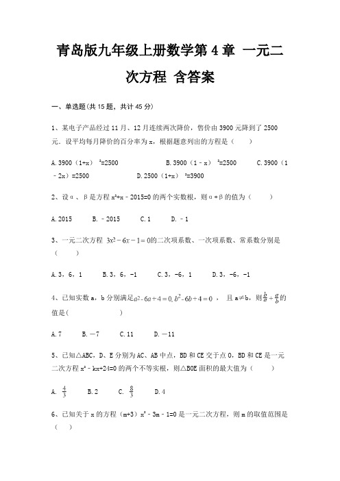 青岛版九年级上册数学第4章 一元二次方程 含答案