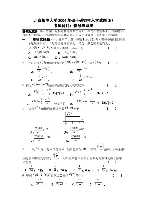 北京邮电大学信号与系统2004年(B)卷