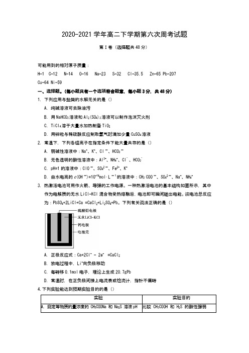 高二下学期第六次周考化学试题(Word版 含答案)