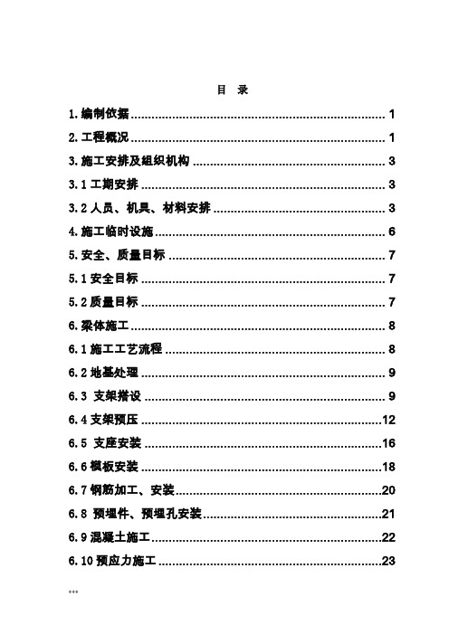 高铁特大桥跨内环线连续梁施工方案