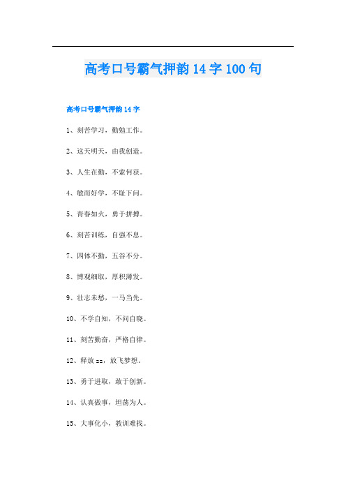 高考口号霸气押韵14字100句