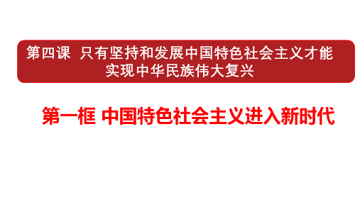 4.1中国特色社会主义进入新时代课件-高中政治统编版必修一中国特色社会主义