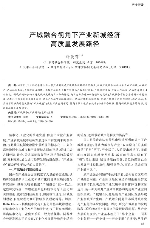 产城融合视角下产业新城经济高质量发展路径