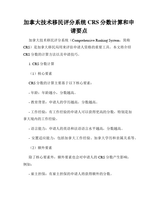 加拿大技术移民评分系统CRS分数计算和申请要点