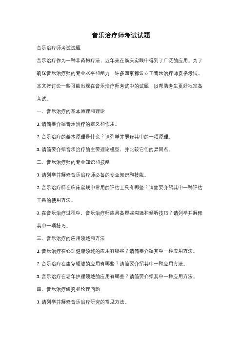 音乐治疗师考试试题