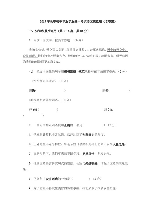 2019年长春初中毕业学业统一考试语文模拟题(含答案)