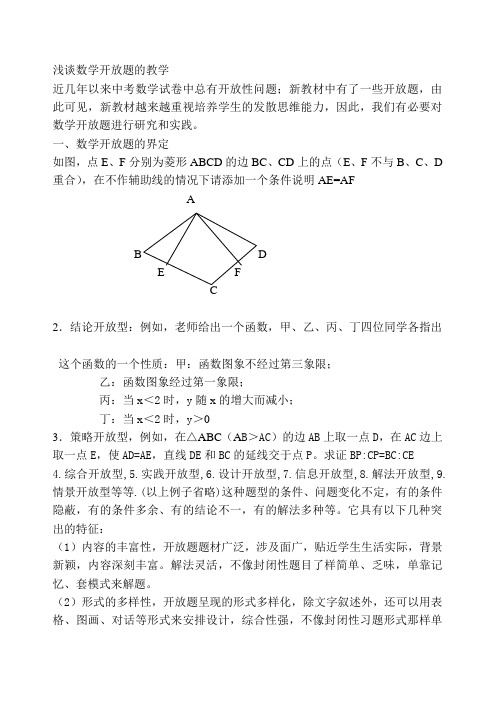 浅谈数学开放题的教学