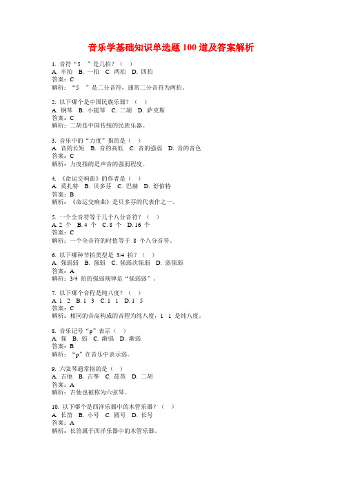 音乐学基础知识单选题100道及答案解析