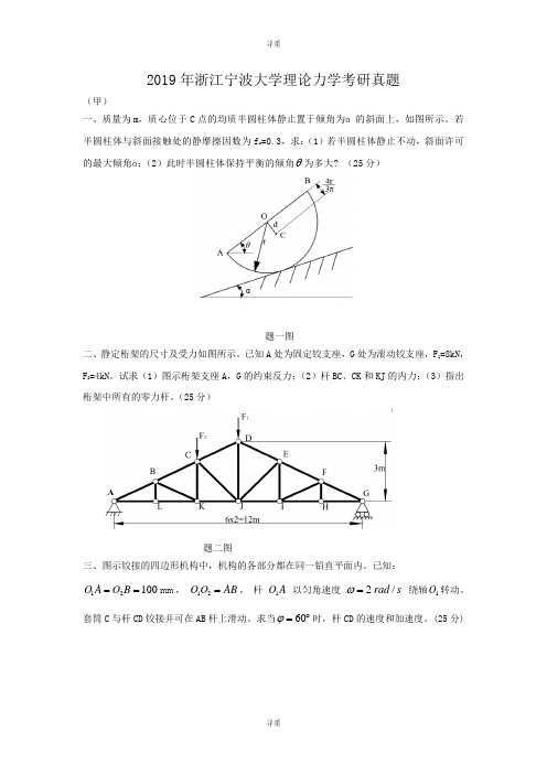 考研_2019年浙江宁波大学理论力学考研真题