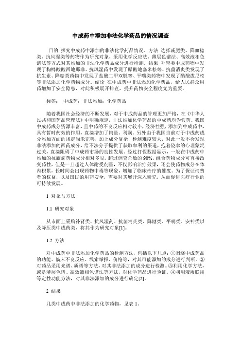 中成药中添加非法化学药品的情况调查