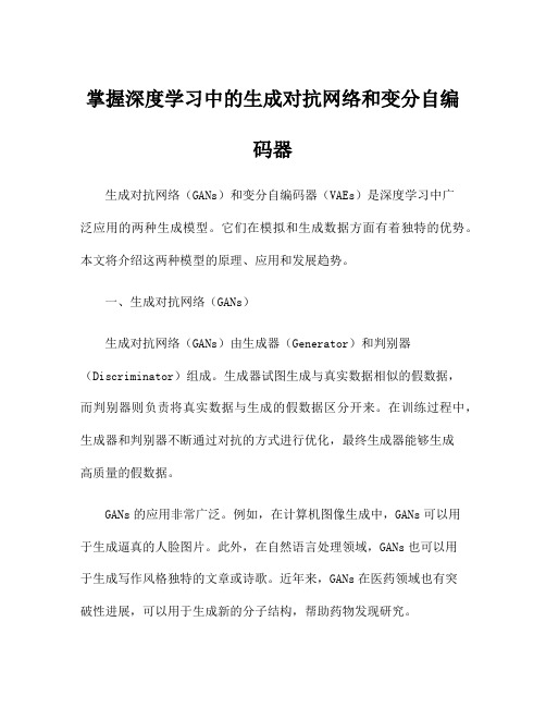 掌握深度学习中的生成对抗网络和变分自编码器