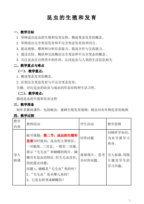 人教版生物八下7.1.2《昆虫的生殖和发育》教案