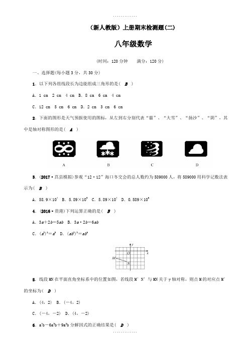 (新人教版)2018年秋八年级数学上册期末检测题(二)(含答案)