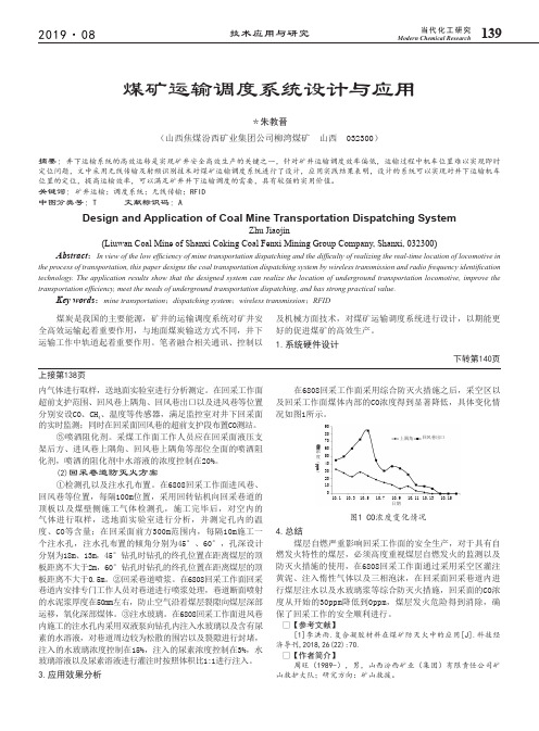 煤矿运输调度系统设计与应用