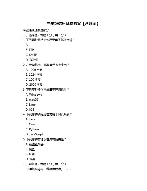 三年级信息试卷答案【含答案】