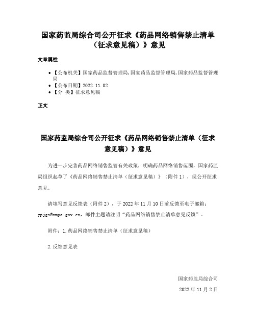 国家药监局综合司公开征求《药品网络销售禁止清单（征求意见稿）》意见