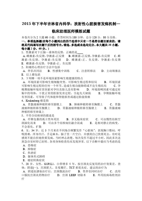 2015年下半年吉林省内科学：放射性心脏损害发病机制—临床助理医师模拟试题