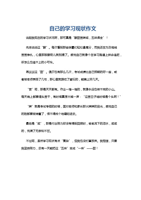 自己的学习现状作文