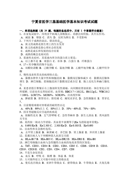 宁夏省医学三基基础医学基本知识考试试题