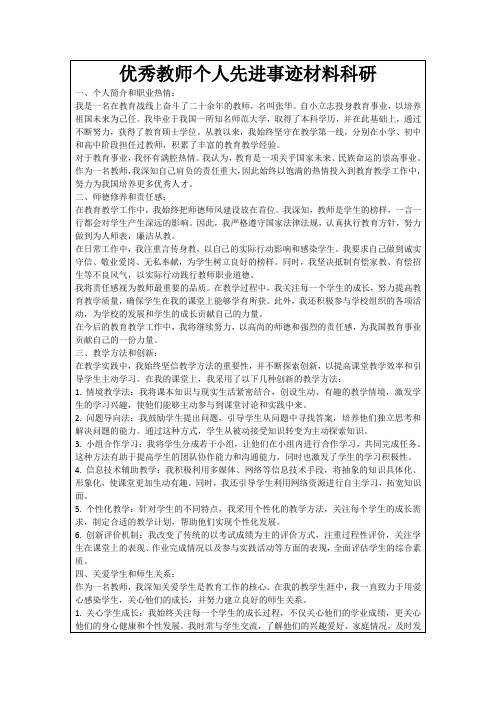 优秀教师个人先进事迹材料科研