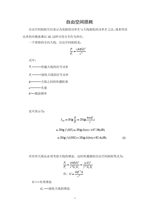 自由空间损耗概述