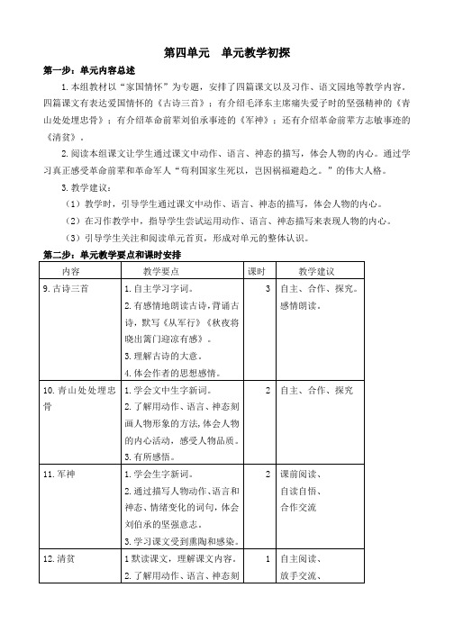 部编版小学五年级下册语文第四单元四单元分析