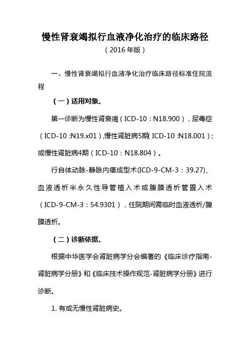 271.慢性肾衰竭拟行血液净化治疗的临床路径