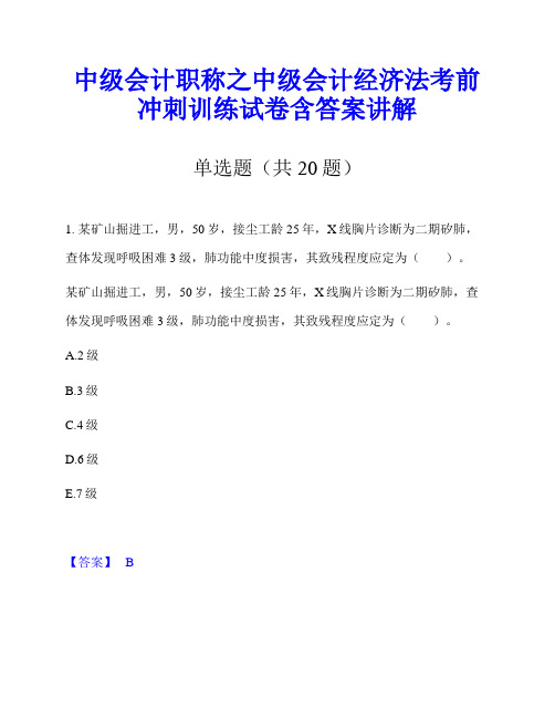 中级会计职称之中级会计经济法考前冲刺训练试卷含答案讲解