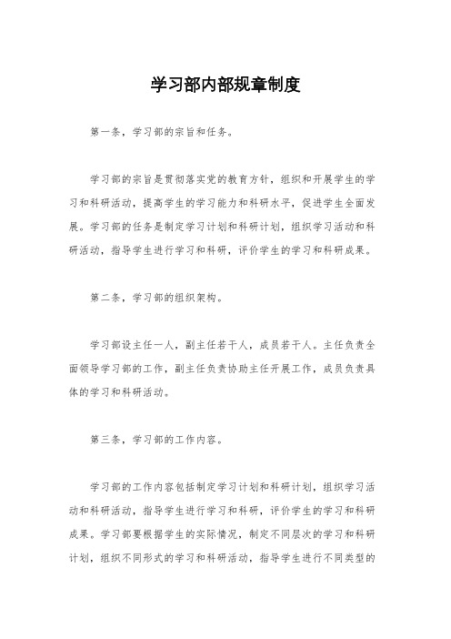 学习部内部规章制度