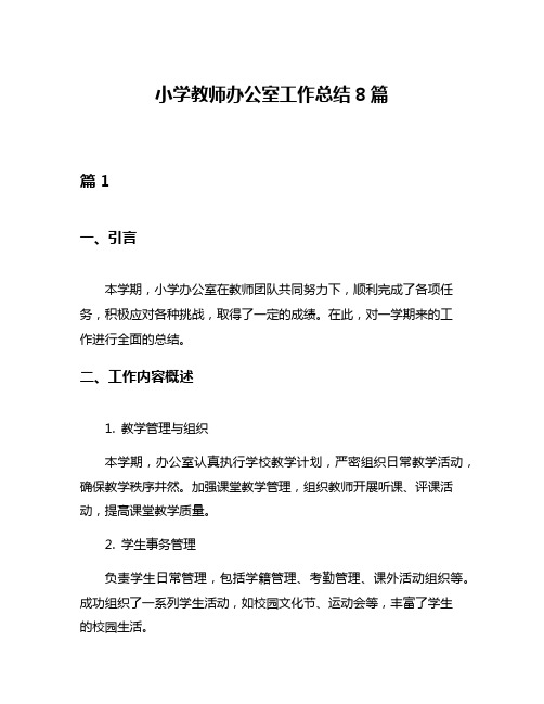 小学教师办公室工作总结8篇