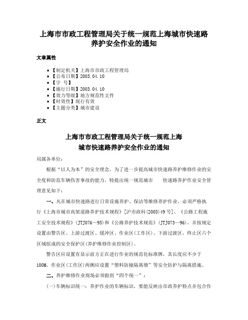 上海市市政工程管理局关于统一规范上海城市快速路养护安全作业的通知