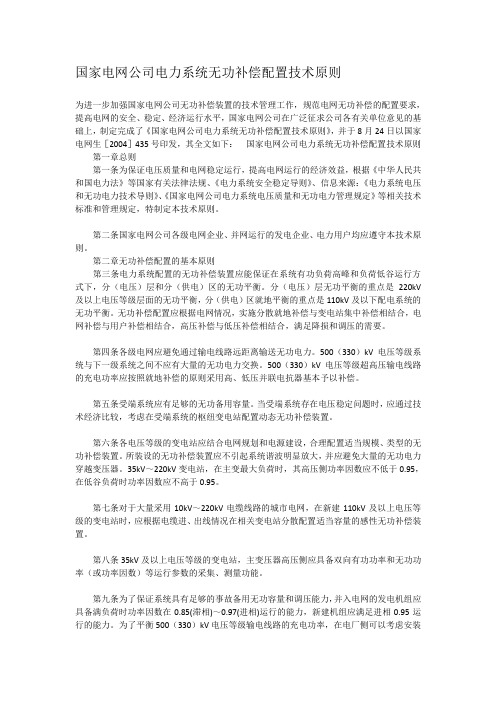 国家电网公司电力系统无功补偿配置技术原则