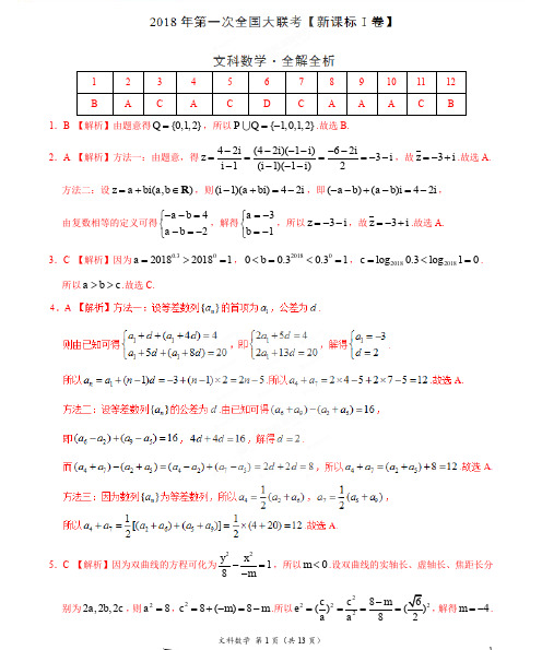 2018年3月2018届高三第一次全国大联考(新课标Ⅰ卷)文数卷(全解全析)