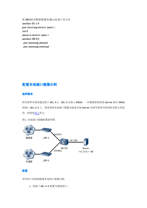 华为NE40E端口镜像