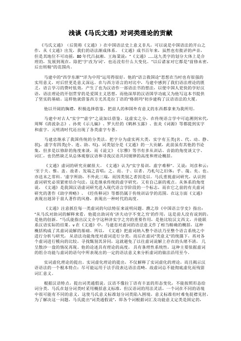 浅谈《马氏文通》对词类理论的贡献