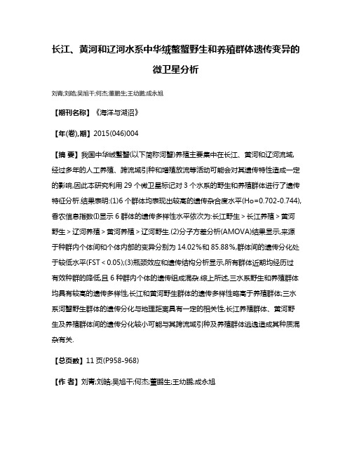 长江、黄河和辽河水系中华绒螯蟹野生和养殖群体遗传变异的微卫星分析