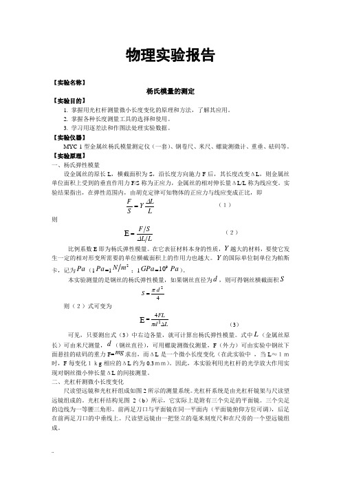 金属丝杨氏模量及测定