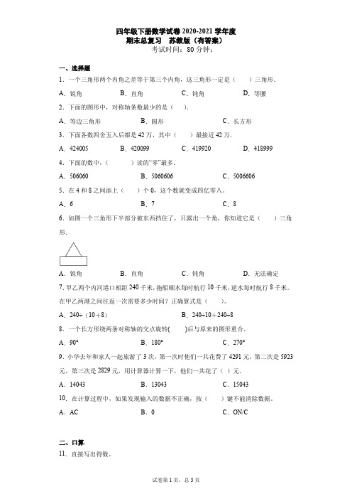 四年级下册数学试卷   2020-2021学年度期末总复习    苏教版(含答案 )