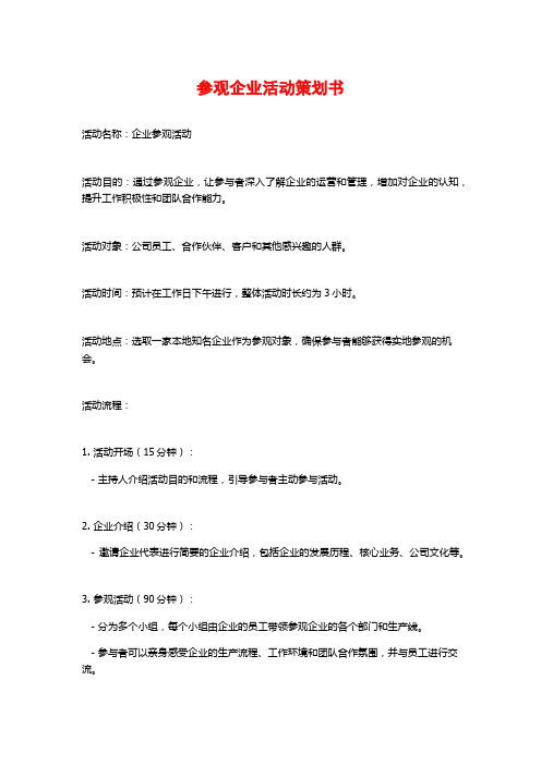 参观企业活动策划书 (2)