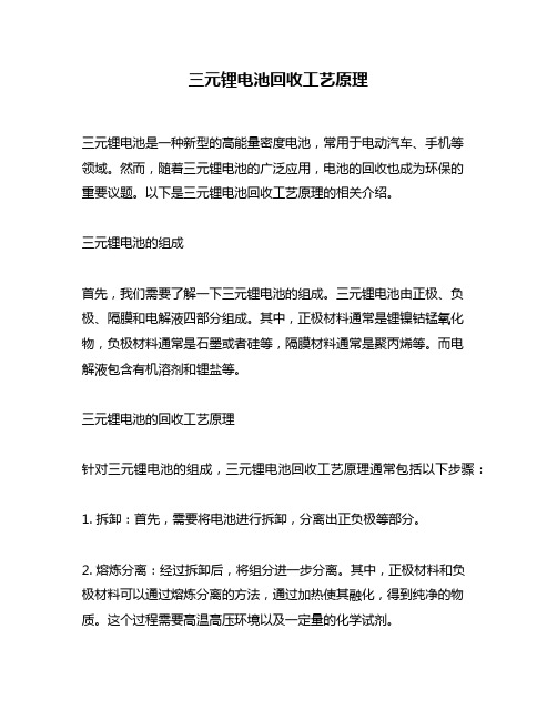 三元锂电池回收工艺原理