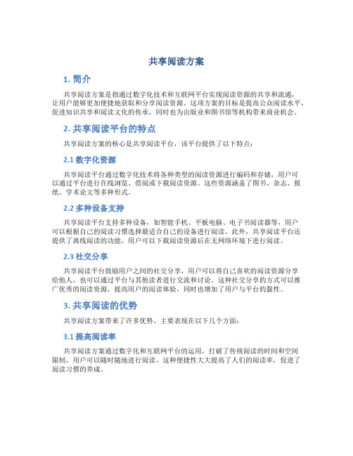 共享阅读方案