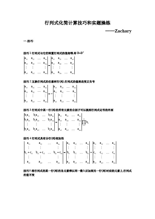 行列式化简计算技巧实题