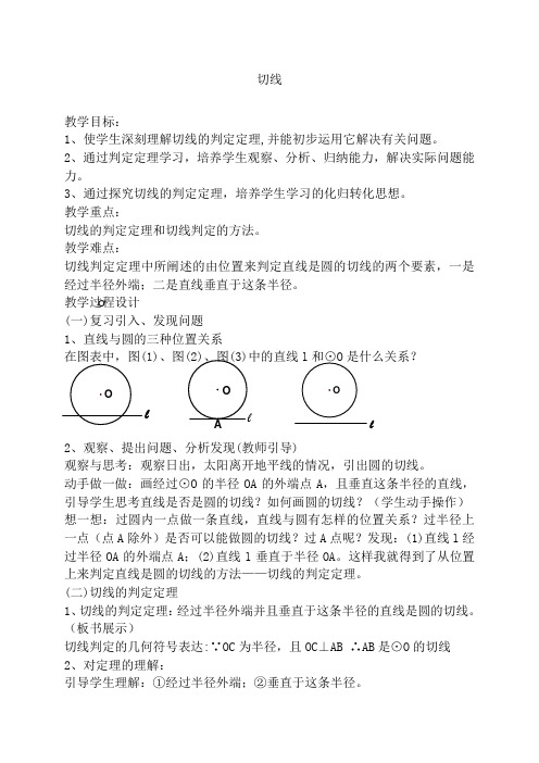 《切线》教学设计