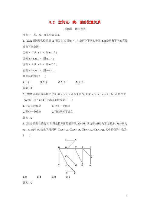 2023版高考数学一轮总复习8-2空间点线面的位置关系习题