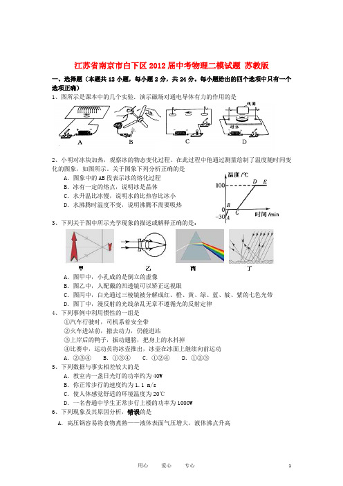 江苏省南京市白下区2012届中考物理二模试题 苏教版