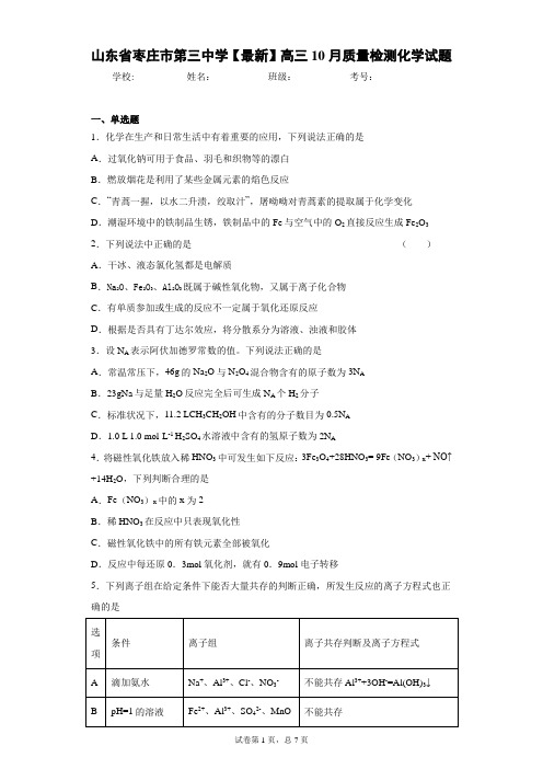 山东省枣庄市第三中学2021届高三10月质量检测化学试题