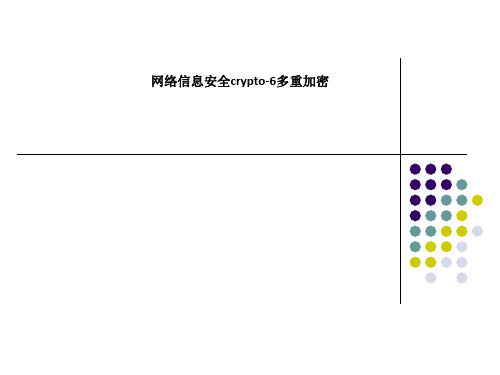 网络信息安全crypto-6多重加密