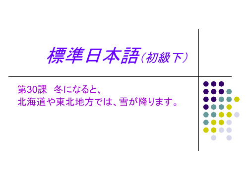 标准日本语初级课件30