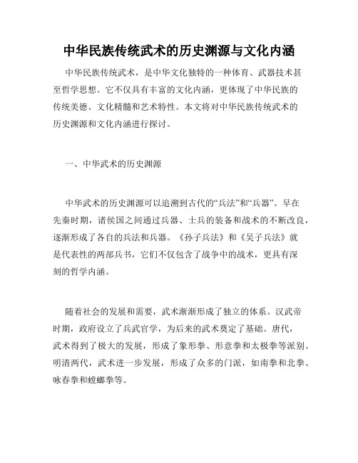 中华民族传统武术的历史渊源与文化内涵