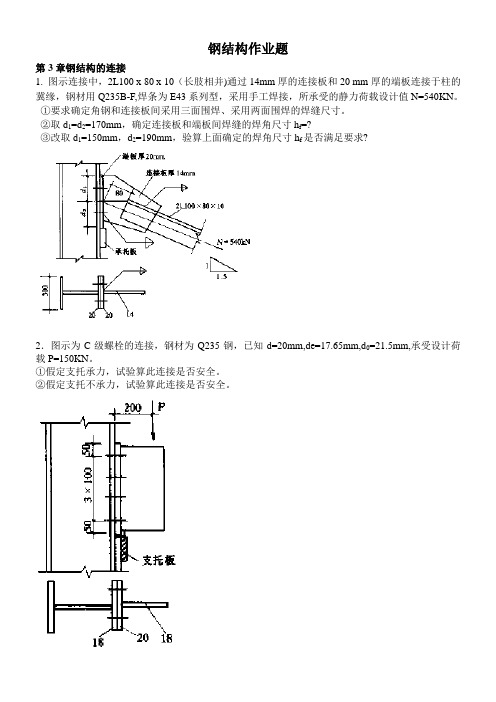 2012钢结构设计原理作业